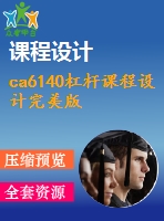 ca6140杠桿課程設(shè)計完美版