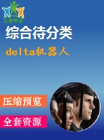 delta機器人