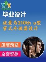 流量為210th u型管式冷凝器設(shè)計(jì)【9張cad圖紙+畢業(yè)論文】