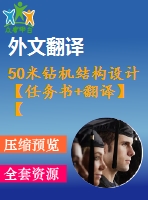 50米鉆機(jī)結(jié)構(gòu)設(shè)計【任務(wù)書+翻譯】【6張圖紙】【優(yōu)秀】