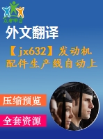 【jx632】發(fā)動機配件生產(chǎn)線自動上料系統(tǒng)設計【11張cad圖紙+開題報告+任務書+外文翻譯+論文】【機械畢業(yè)設計論文】【通過答辯】