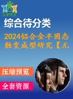 2024鋁合金半固態(tài)觸變成型研究【無(wú)圖】【研究類】