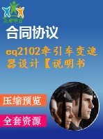 eq2102牽引車變速器設(shè)計(jì)【說明書+cad】