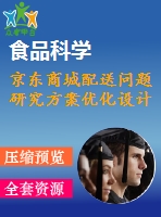 京東商城配送問題研究方案優(yōu)化設計