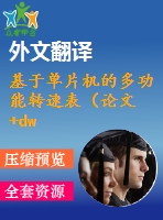 基于單片機的多功能轉(zhuǎn)速表（論文+dwg圖紙+開題報告+外文翻譯+英文文獻(xiàn)）