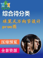 球籠式萬向節(jié)設(shè)計proe圖