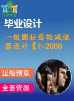 一級圓柱齒輪減速器設(shè)計(jì)【f=2000，v=1.8，d=320，l=500】【3張cad圖紙+說明書】