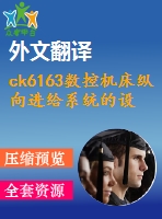 ck6163數(shù)控機(jī)床縱向進(jìn)給系統(tǒng)的設(shè)計(jì)【3張cad圖紙+畢業(yè)論文+任務(wù)書(shū)+外文翻譯】