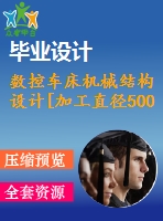 數(shù)控車床機械結構設計[加工直徑500mm]【5張cad圖紙和說明書】