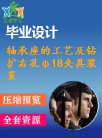 軸承座的工藝及鉆擴(kuò)右孔φ18夾具裝置設(shè)計【2張cad圖紙】