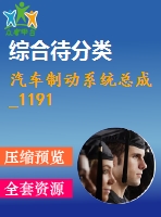 汽車制動系統(tǒng)總成_1191