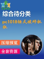 pc1018錘式破碎機(jī)機(jī)