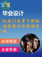 5t龍門皮革下料機總體設計及傳動系統設計【15張cad圖紙和說明書】