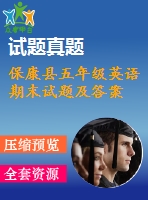 ?？悼h五年級英語期末試題及答案