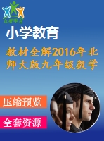 教材全解2016年北師大版九年級(jí)數(shù)學(xué)上冊(cè)期末測(cè)試題及答案含解析