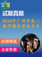 2010年廣州市高二數(shù)學(xué)期末學(xué)業(yè)水平測試題(必修1-5)