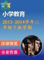 2013-2014學年二年級下數(shù)學期末學業(yè)水平測試卷(彩圖)