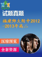 福建師大附中2012-2013年高二上數(shù)學期末試題及答案(理)