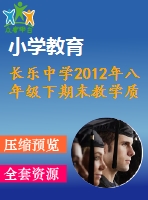 長樂中學2012年八年級下期末教學質量監(jiān)測數(shù)學試題及答案