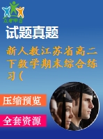 新人教江蘇省高二下數(shù)學(xué)期末綜合練習(xí)(新5份)