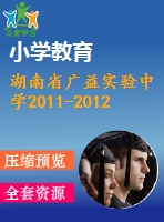 湖南省廣益實驗中學(xué)2011-2012年七年級下期末數(shù)學(xué)試題