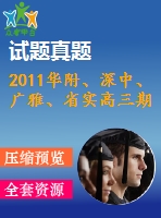 2011華附、深中、廣雅、省實(shí)高三期末四校聯(lián)考理科試題