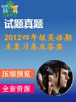 2012四年級(jí)英語(yǔ)期末復(fù)習(xí)卷及答案