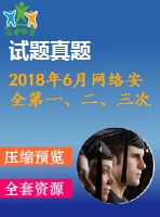 2018年6月網(wǎng)絡(luò)安全第一、二、三次作業(yè)（含答案）