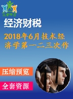 2018年6月技術經(jīng)濟學第一二三次作業(yè)附答案