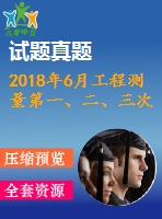 2018年6月工程測(cè)量第一、二、三次作業(yè)（含答案）