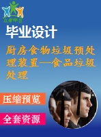 廚房食物垃圾預(yù)處理裝置—食品垃圾處理器的設(shè)計【23張cad圖紙+畢業(yè)論文】