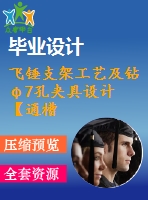 飛錘支架工藝及鉆φ7孔夾具設(shè)計【通槽18】【6張cad圖紙、工藝卡片和說明書】