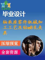 軸承座零件機械加工工藝及鉆m8孔夾具設計【4張cad圖紙、工藝卡片和說明書】