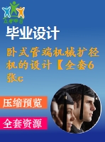 臥式管端機械擴徑機的設(shè)計【全套6張cad圖紙+畢業(yè)論文】【原創(chuàng)資料】