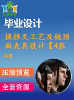 換擋叉工藝及銑頂面夾具設(shè)計(jì)【4張cad圖紙、工藝卡片和說(shuō)明書(shū)】