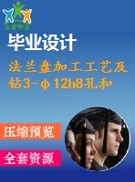 法蘭盤加工工藝及鉆3-φ12h8孔和3-φ18g7孔夾具設(shè)計(jì)【6張cad圖紙、工藝卡片和說(shuō)明書】