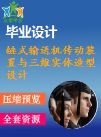 鏈式輸送機傳動裝置與三維實體造型設(shè)計【三維proe】【6張cad圖紙和說明書】