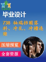 738 軸端擋圈落料、沖孔、沖槽連續(xù)模