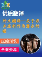 外文翻譯--關(guān)于農(nóng)業(yè)廢料作為潛在的螯合吸附劑從水溶液中吸附重金屬離子的研究