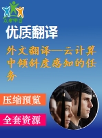 外文翻譯--云計(jì)算中傾斜度感知的任務(wù)調(diào)度