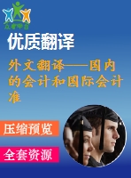 外文翻譯---國內(nèi)的會(huì)計(jì)和國際會(huì)計(jì)準(zhǔn)則