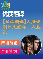 [雙語(yǔ)翻譯]人臉識(shí)別外文翻譯—人臉識(shí)別技術(shù)綜述中英全