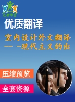 室內(nèi)設(shè)計外文翻譯-- -現(xiàn)代主義的出現(xiàn)（節(jié)選自書籍）