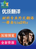 材料專業(yè)外文翻譯--摻雜tio2的zno-bi2o3壓敏電阻器的性能及發(fā)展