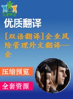 [雙語翻譯]企業(yè)風(fēng)險(xiǎn)管理外文翻譯—企業(yè)風(fēng)險(xiǎn)管理提高了企業(yè)經(jīng)營績效嗎中英全