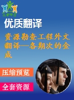 資源勘查工程外文翻譯--各期次的金成礦作用與銅矽卡巖礦床的形成時(shí)間的關(guān)系