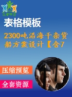 2300噸沿海干雜貨船方案設計【含7張cad圖紙、說明書】