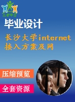 長沙大學(xué)internet接入方案及網(wǎng)絡(luò)組建一例【任務(wù)書+開題報告+畢業(yè)論文+外文翻譯】