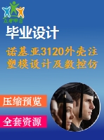 諾基亞3120外殼注塑模設計及數(shù)控仿真加工【5張cad圖紙+畢業(yè)論文】