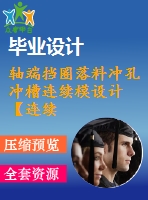 軸端擋圈落料沖孔沖槽連續(xù)模設(shè)計【連續(xù)?！俊?0張cad圖紙】【缺說明書】